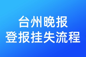 臺(tái)州晚報(bào)登報(bào)掛失流程