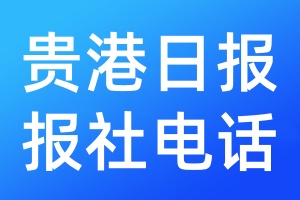 貴港日報報社電話
