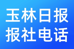 玉林日報報社電話
