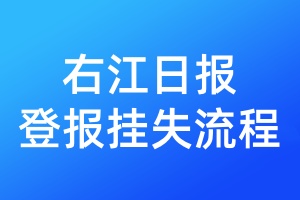右江日?qǐng)?bào)登報(bào)掛失流程