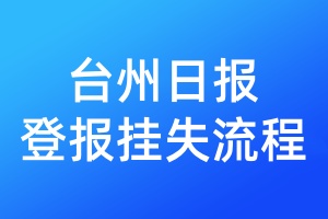 臺(tái)州日?qǐng)?bào)登報(bào)掛失流程