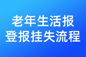 老年生活報登報掛失流程