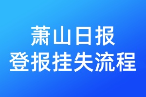 蕭山日?qǐng)?bào)登報(bào)掛失流程