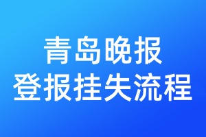 青島晚報登報掛失流程