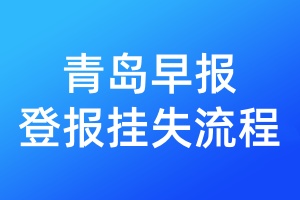 青島早報登報掛失流程