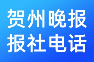 賀州晚報(bào)報(bào)社電話(huà)