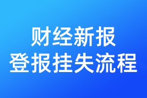 財經(jīng)新報登報掛失流程