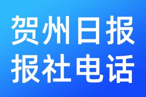 賀州日?qǐng)?bào)報(bào)社電話
