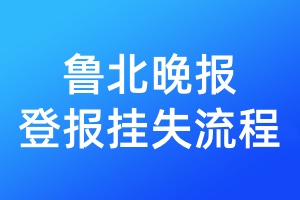 魯北晚報登報掛失流程