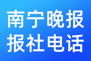 南寧晚報(bào)報(bào)社電話