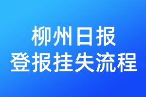 柳州日?qǐng)?bào)登報(bào)掛失流程