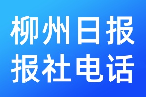 柳州日報報社電話