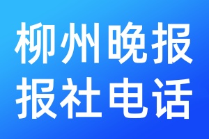 柳州晚報報社電話