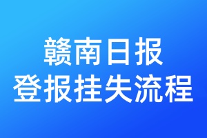 贛南日報(bào)登報(bào)掛失流程