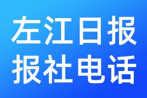 左江日報(bào)報(bào)社電話