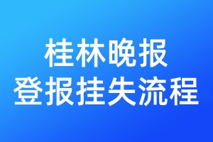 桂林晚報登報掛失流程