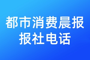 都市消費晨報報社電話