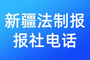 新疆法制報(bào)報(bào)社電話