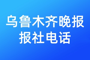 烏魯木齊晚報(bào)報(bào)社電話