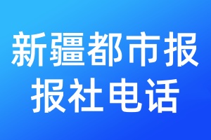 新疆都市報報社電話