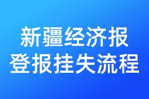 新疆經(jīng)濟報登報掛失流程