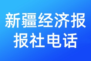新疆經(jīng)濟(jì)報(bào)報(bào)社電話