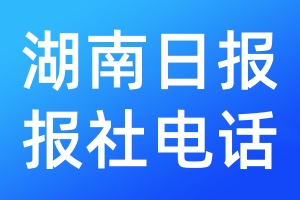 湖南日?qǐng)?bào)報(bào)社電話