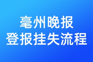 毫州晚報登報掛失流程