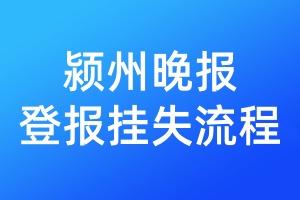 潁州晚報(bào)登報(bào)掛失流程
