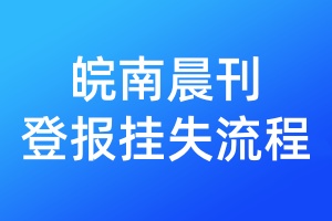 皖南晨刊登報掛失流程