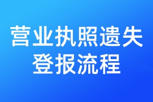 營(yíng)業(yè)執(zhí)照遺失登報(bào)流程