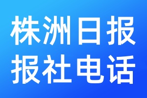 株洲日報報社電話