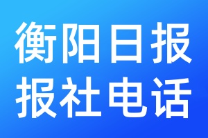 衡陽日報報社電話