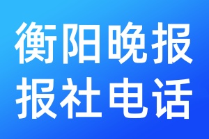 衡陽(yáng)晚報(bào)報(bào)社電話