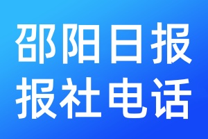 邵陽日報報社電話