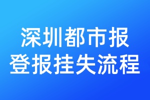 深圳都市報(bào)登報(bào)掛失流程