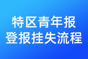 特區(qū)青年報(bào)登報(bào)掛失流程