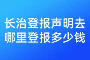 長治登報聲明去哪里登報多少錢