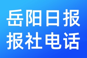 岳陽日?qǐng)?bào)報(bào)社電話