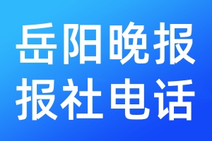 岳陽晚報(bào)報(bào)社電話