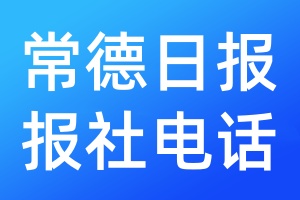 常德日報(bào)報(bào)社電話