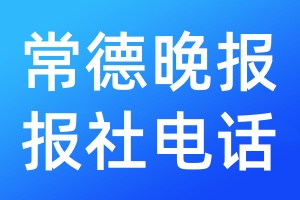 常德晚報報社電話
