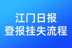 江門日報登報掛失流程