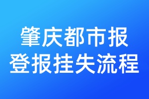 肇慶都市報(bào)登報(bào)掛失流程
