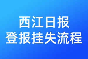 西江日?qǐng)?bào)登報(bào)掛失流程