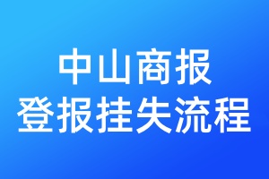 中山商報(bào)登報(bào)掛失流程