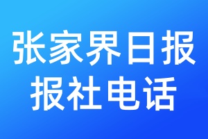 張家界日報報社電話
