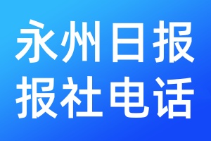 永州日報報社電話