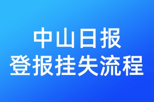 中山日報登報掛失流程