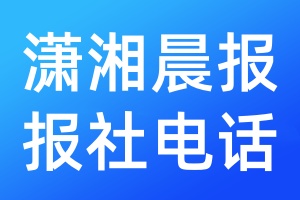 瀟湘晨報(bào)報(bào)社電話